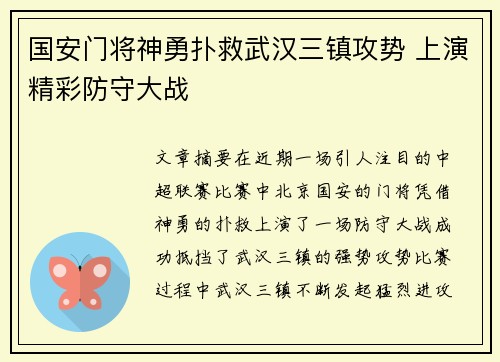 国安门将神勇扑救武汉三镇攻势 上演精彩防守大战