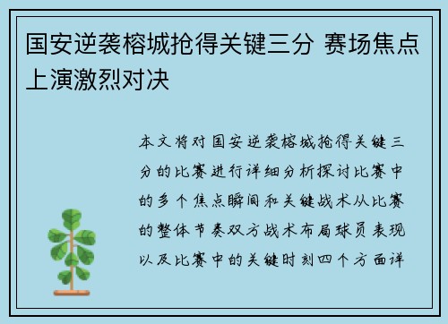 国安逆袭榕城抢得关键三分 赛场焦点上演激烈对决