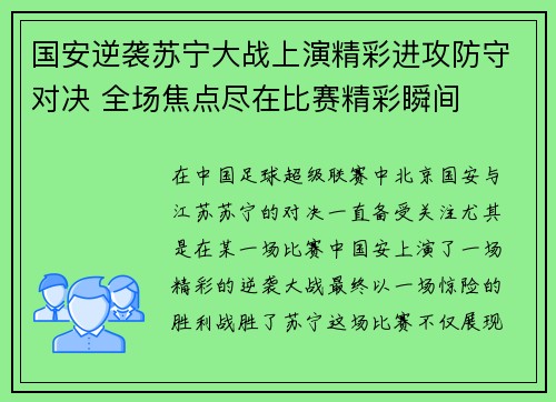 国安逆袭苏宁大战上演精彩进攻防守对决 全场焦点尽在比赛精彩瞬间