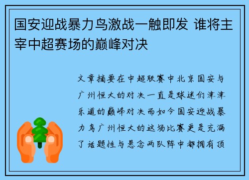 国安迎战暴力鸟激战一触即发 谁将主宰中超赛场的巅峰对决