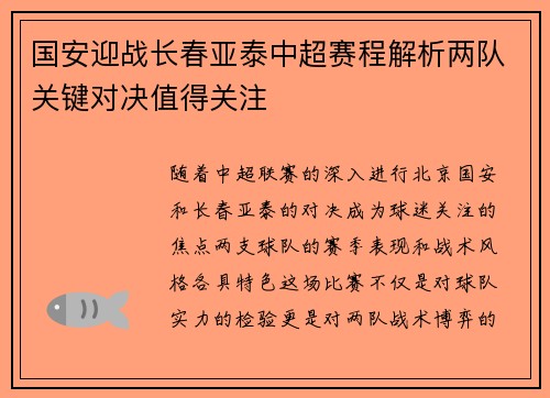 国安迎战长春亚泰中超赛程解析两队关键对决值得关注