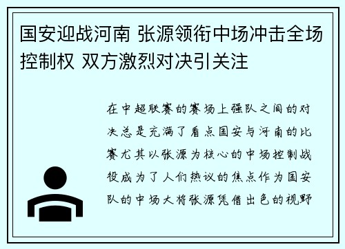国安迎战河南 张源领衔中场冲击全场控制权 双方激烈对决引关注