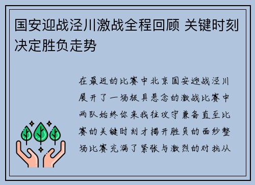 国安迎战泾川激战全程回顾 关键时刻决定胜负走势