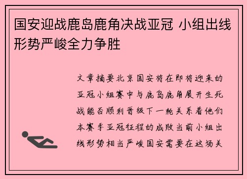 国安迎战鹿岛鹿角决战亚冠 小组出线形势严峻全力争胜