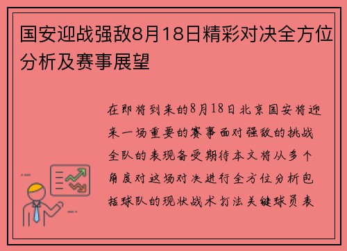 国安迎战强敌8月18日精彩对决全方位分析及赛事展望