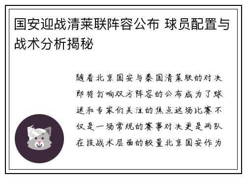 国安迎战清莱联阵容公布 球员配置与战术分析揭秘