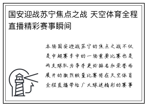 国安迎战苏宁焦点之战 天空体育全程直播精彩赛事瞬间
