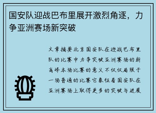 国安队迎战巴布里展开激烈角逐，力争亚洲赛场新突破