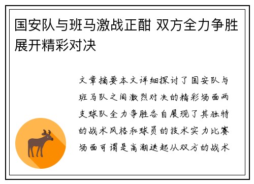 国安队与班马激战正酣 双方全力争胜展开精彩对决