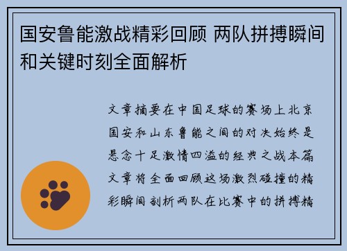 国安鲁能激战精彩回顾 两队拼搏瞬间和关键时刻全面解析