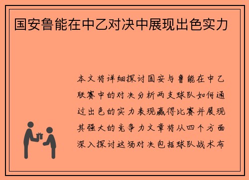 国安鲁能在中乙对决中展现出色实力