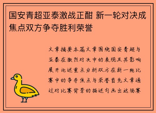 国安青超亚泰激战正酣 新一轮对决成焦点双方争夺胜利荣誉