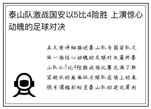 泰山队激战国安以5比4险胜 上演惊心动魄的足球对决
