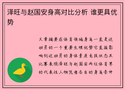 泽旺与赵国安身高对比分析 谁更具优势