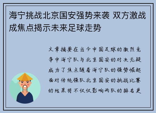 海宁挑战北京国安强势来袭 双方激战成焦点揭示未来足球走势