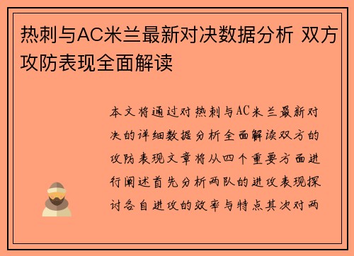 热刺与AC米兰最新对决数据分析 双方攻防表现全面解读