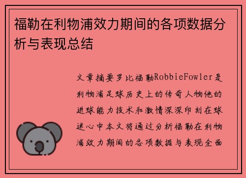 福勒在利物浦效力期间的各项数据分析与表现总结