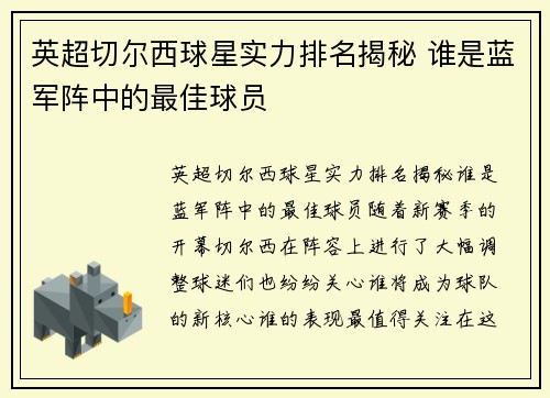 英超切尔西球星实力排名揭秘 谁是蓝军阵中的最佳球员
