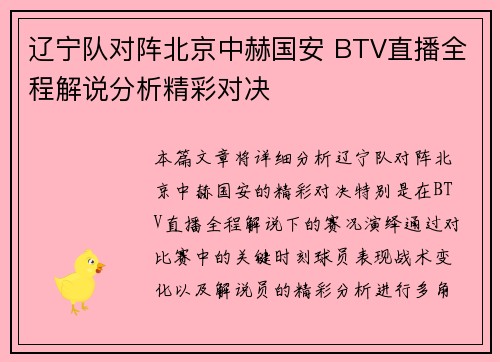 辽宁队对阵北京中赫国安 BTV直播全程解说分析精彩对决