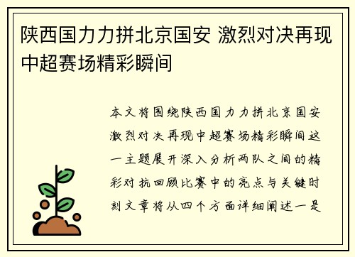 陕西国力力拼北京国安 激烈对决再现中超赛场精彩瞬间