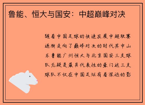 鲁能、恒大与国安：中超巅峰对决