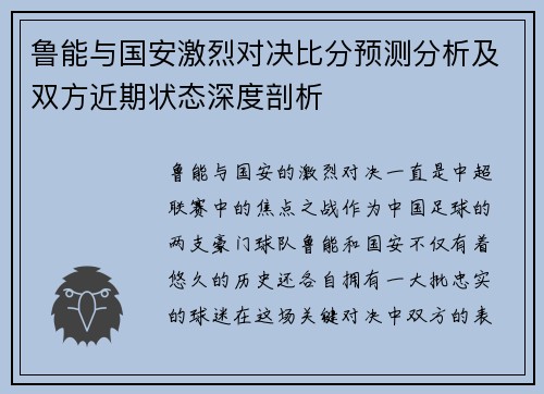 鲁能与国安激烈对决比分预测分析及双方近期状态深度剖析