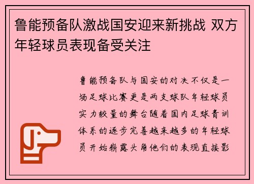 鲁能预备队激战国安迎来新挑战 双方年轻球员表现备受关注
