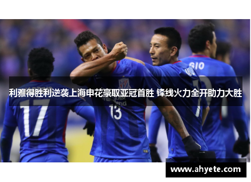 利雅得胜利逆袭上海申花豪取亚冠首胜 锋线火力全开助力大胜