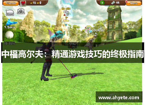 中福高尔夫：精通游戏技巧的终极指南