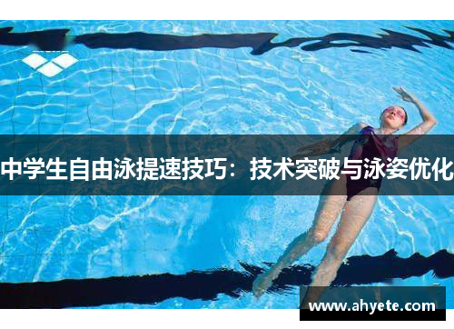 中学生自由泳提速技巧：技术突破与泳姿优化