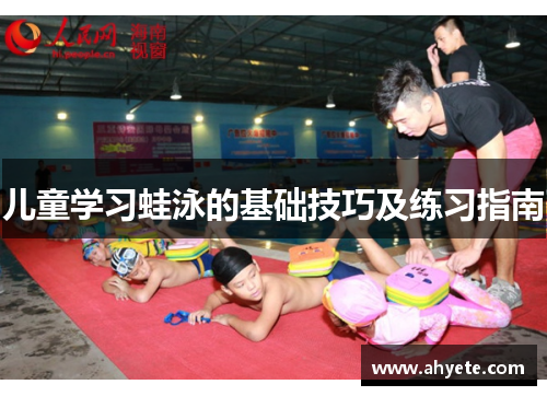 儿童学习蛙泳的基础技巧及练习指南