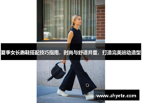 夏季女长跑鞋搭配技巧指南，时尚与舒适并重，打造完美运动造型