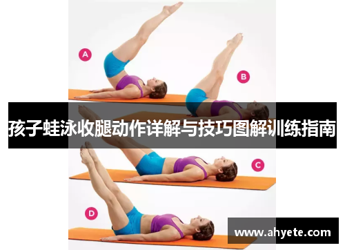 孩子蛙泳收腿动作详解与技巧图解训练指南