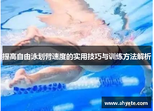 提高自由泳划臂速度的实用技巧与训练方法解析