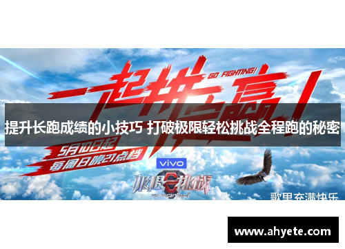 提升长跑成绩的小技巧 打破极限轻松挑战全程跑的秘密