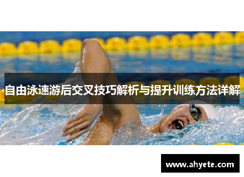 自由泳速游后交叉技巧解析与提升训练方法详解