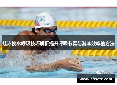 蛙泳换水呼吸技巧解析提升呼吸节奏与游泳效率的方法