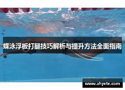 蝶泳浮板打腿技巧解析与提升方法全面指南
