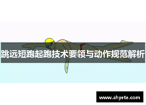 跳远短跑起跑技术要领与动作规范解析