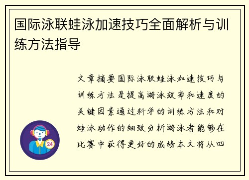 国际泳联蛙泳加速技巧全面解析与训练方法指导