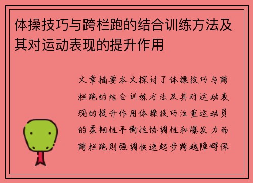 体操技巧与跨栏跑的结合训练方法及其对运动表现的提升作用
