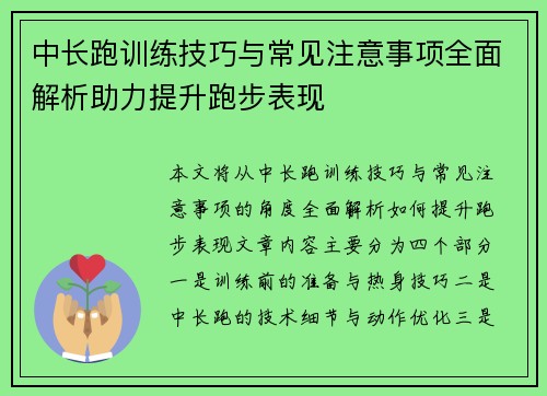 中长跑训练技巧与常见注意事项全面解析助力提升跑步表现