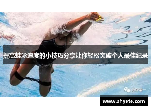 提高蛙泳速度的小技巧分享让你轻松突破个人最佳纪录