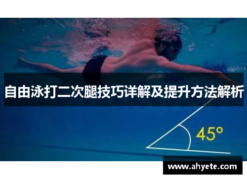 自由泳打二次腿技巧详解及提升方法解析