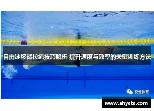 自由泳移臂拉绳技巧解析 提升速度与效率的关键训练方法