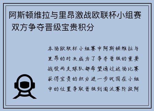 阿斯顿维拉与里昂激战欧联杯小组赛 双方争夺晋级宝贵积分