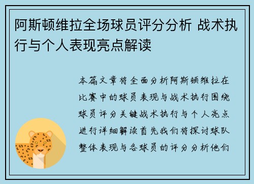 阿斯顿维拉全场球员评分分析 战术执行与个人表现亮点解读