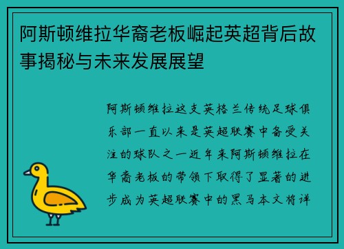 阿斯顿维拉华裔老板崛起英超背后故事揭秘与未来发展展望