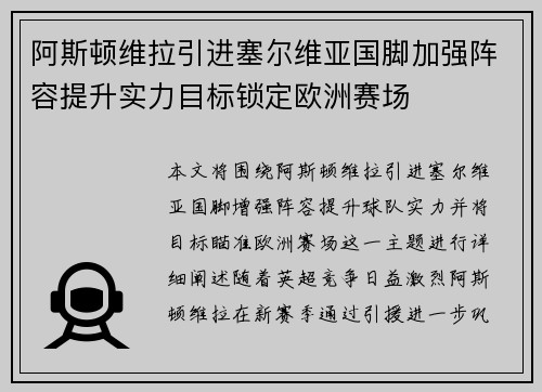 阿斯顿维拉引进塞尔维亚国脚加强阵容提升实力目标锁定欧洲赛场